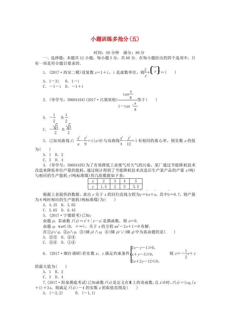 高考数学二轮复习闯关导练小题训练多抢分五理