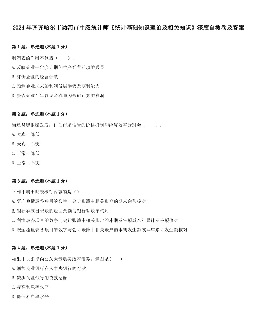 2024年齐齐哈尔市讷河市中级统计师《统计基础知识理论及相关知识》深度自测卷及答案