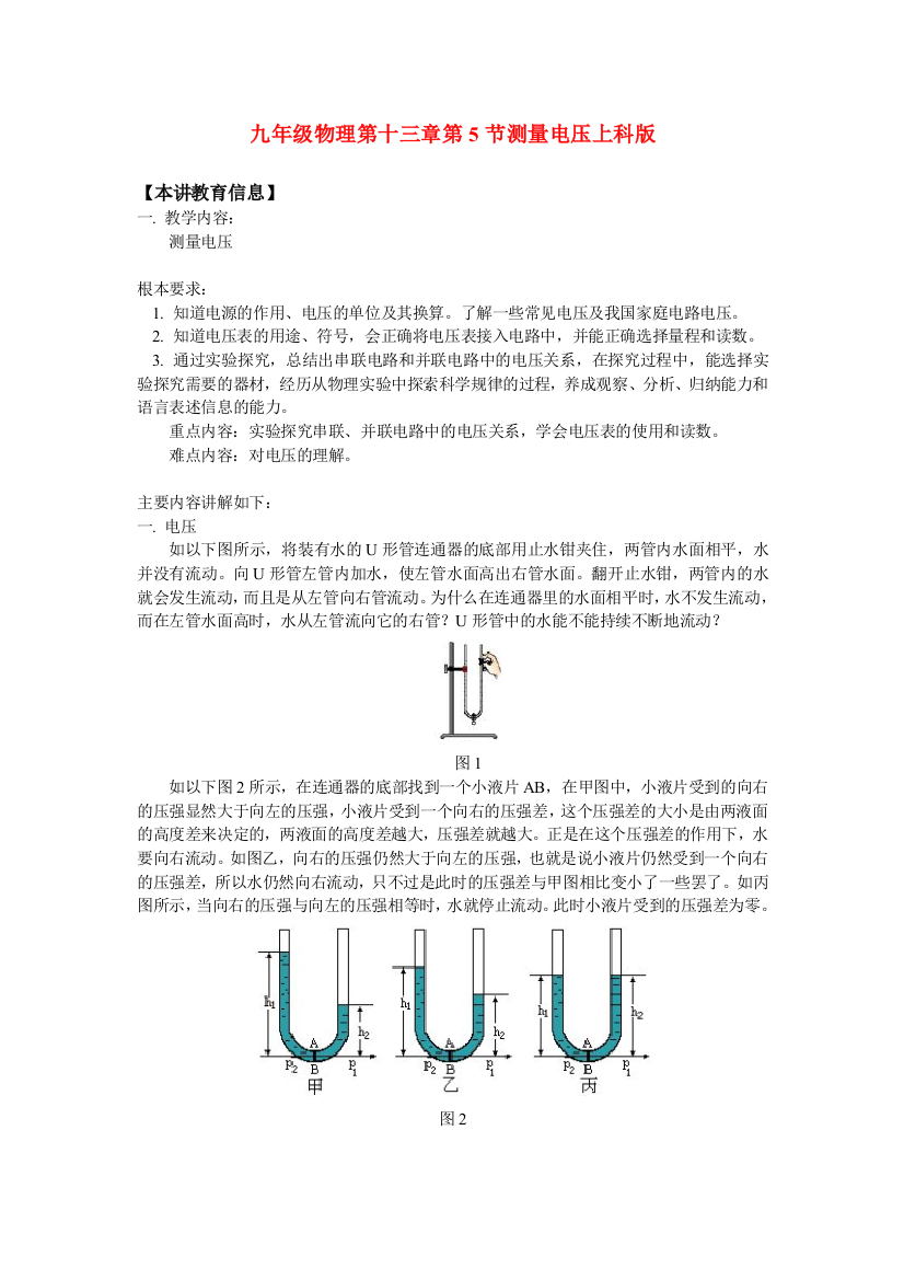 （整理版）九年级物理第十三章第5节测量电压上科
