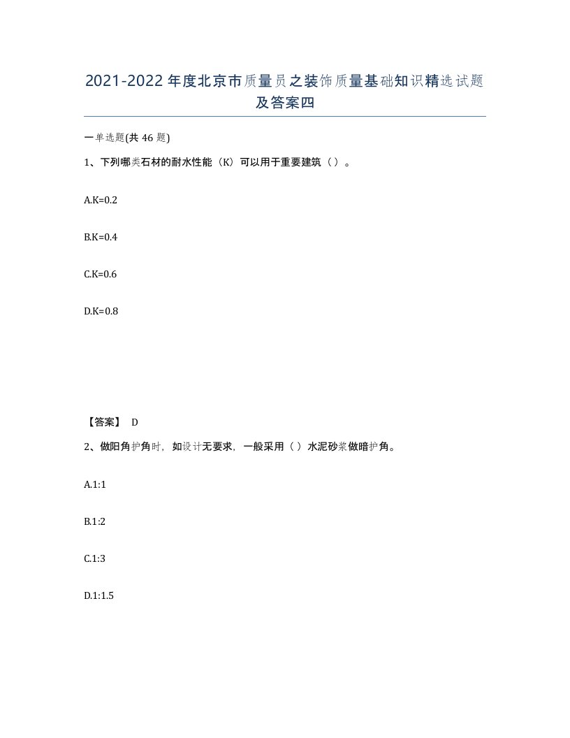 2021-2022年度北京市质量员之装饰质量基础知识试题及答案四