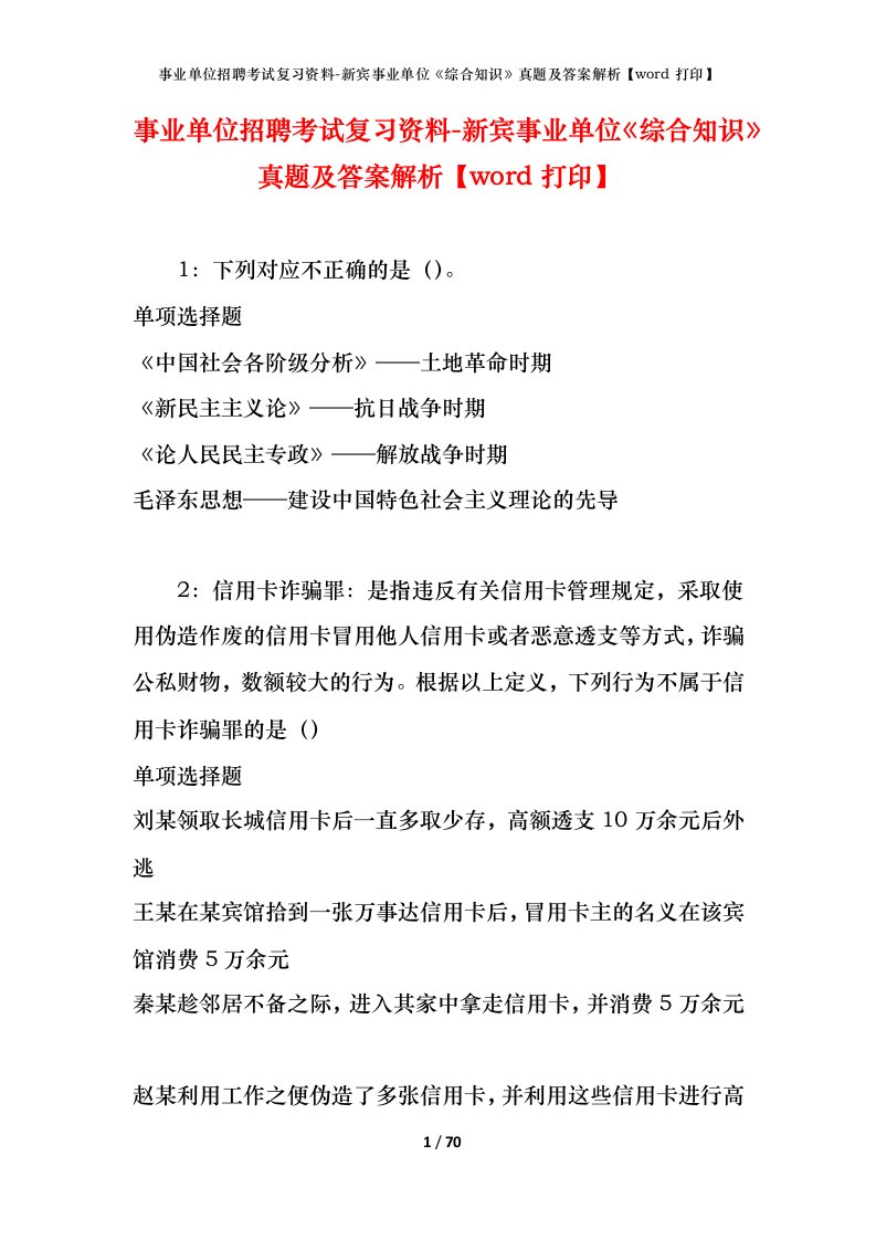 事业单位招聘考试复习资料-新宾事业单位综合知识真题及答案解析word打印