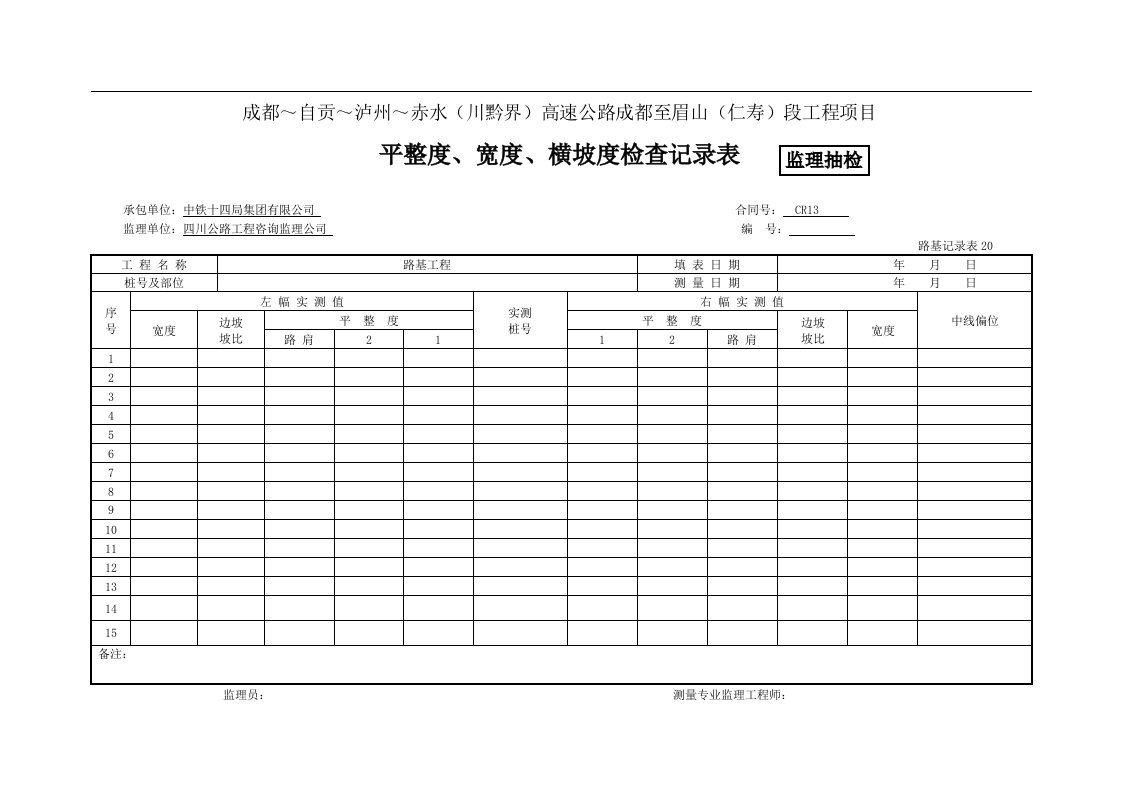 建筑资料-监抽平整度宽度横坡检查记录表1