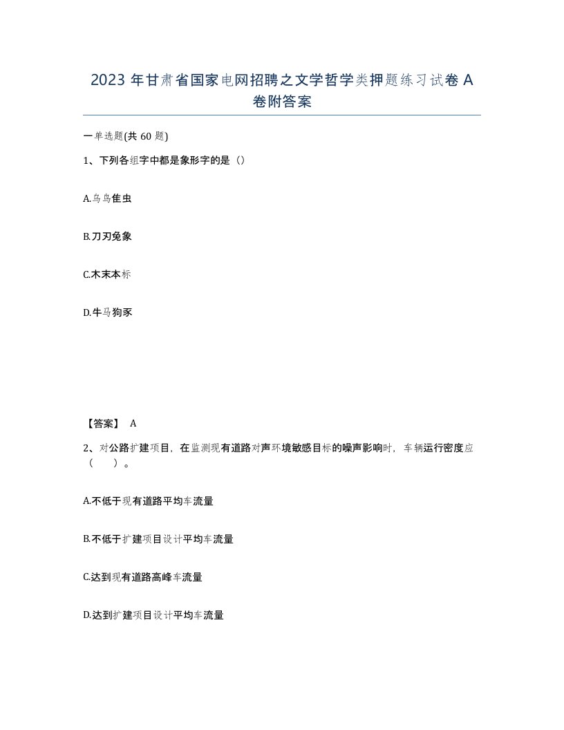 2023年甘肃省国家电网招聘之文学哲学类押题练习试卷A卷附答案