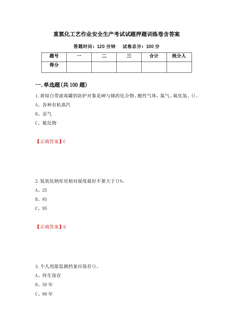 重氮化工艺作业安全生产考试试题押题训练卷含答案43