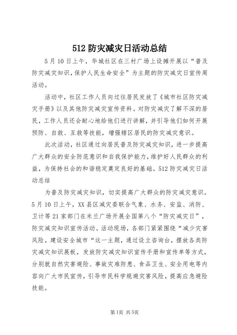 512防灾减灾日活动总结