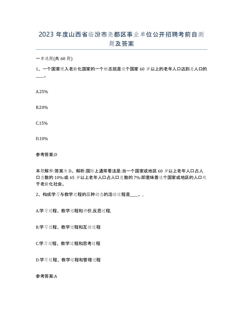 2023年度山西省临汾市尧都区事业单位公开招聘考前自测题及答案