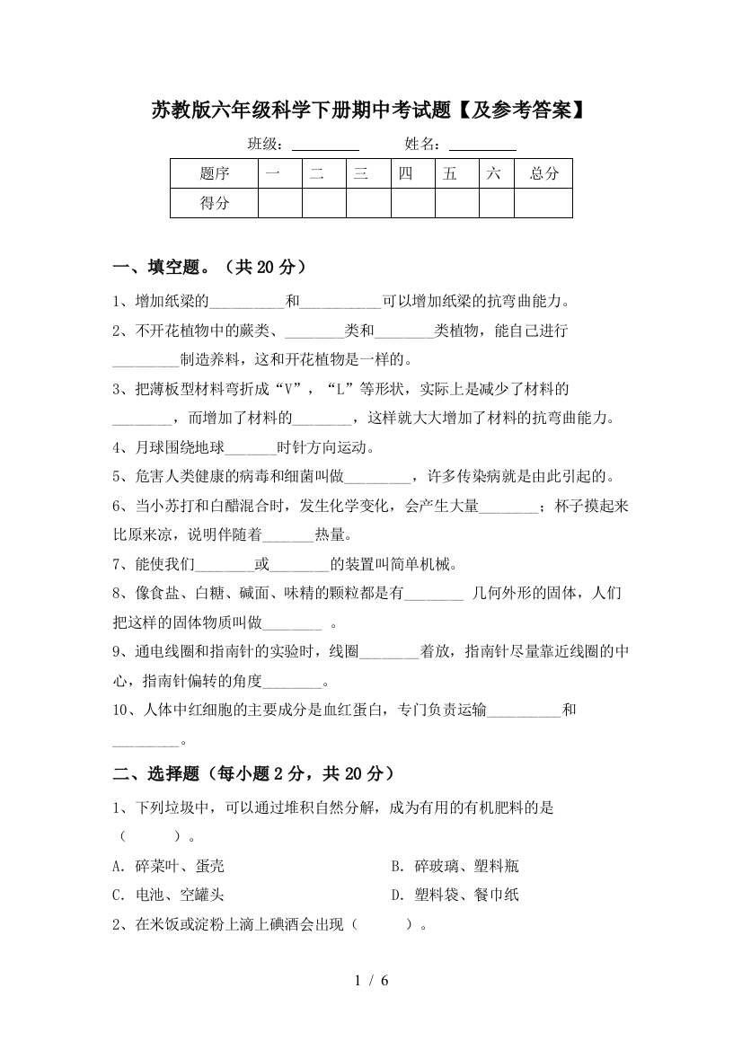 苏教版六年级科学下册期中考试题【及参考答案】