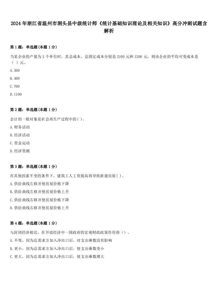 2024年浙江省温州市洞头县中级统计师《统计基础知识理论及相关知识》高分冲刺试题含解析