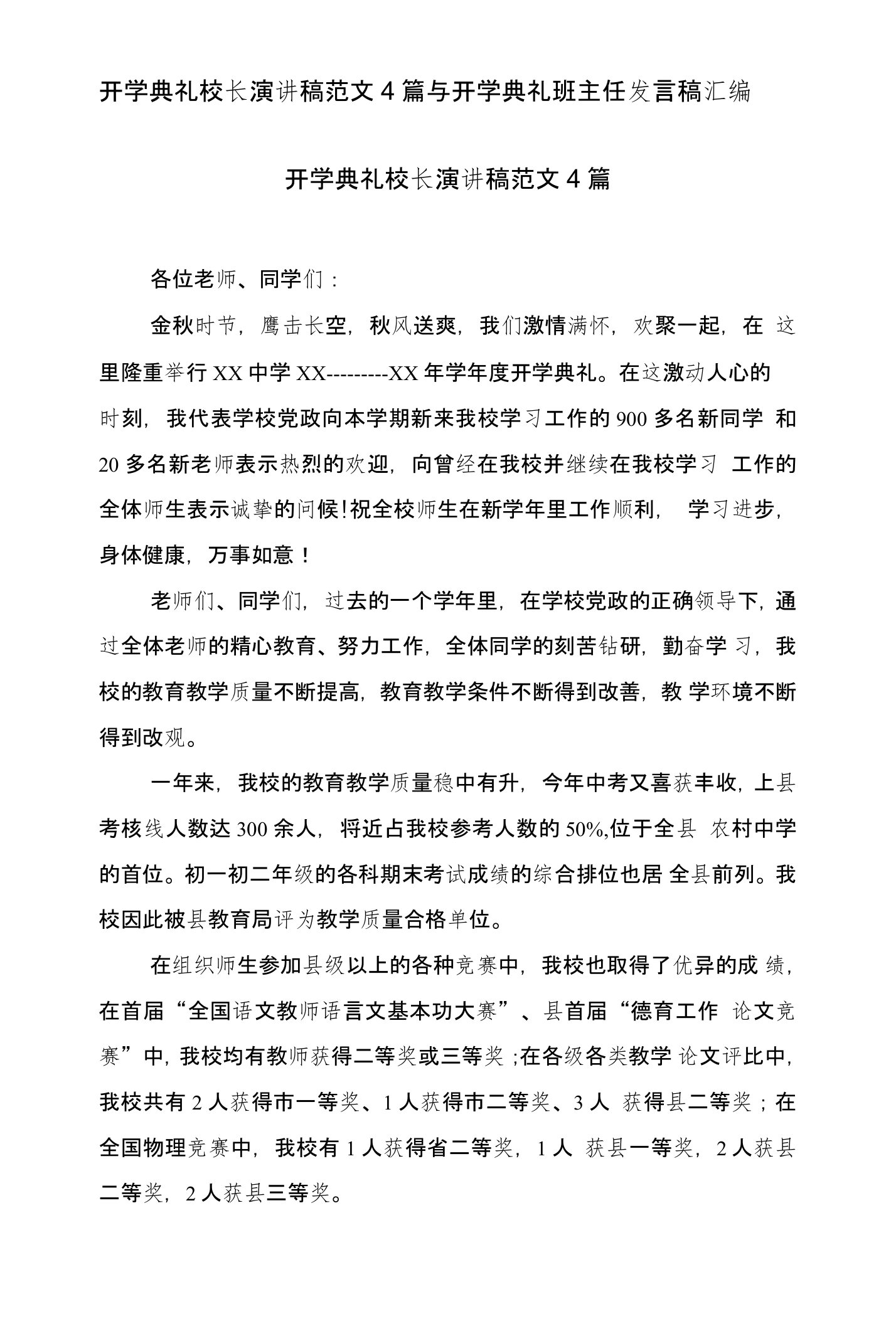 开学典礼校长演讲稿范文4篇与开学典礼班主任发言稿汇编