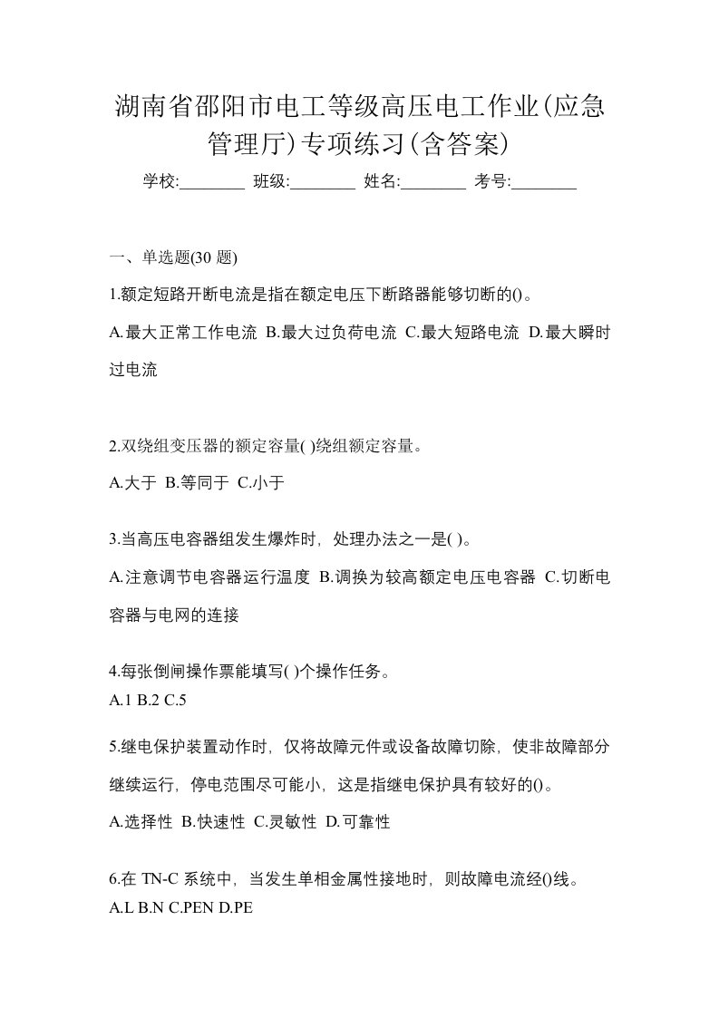 湖南省邵阳市电工等级高压电工作业应急管理厅专项练习含答案