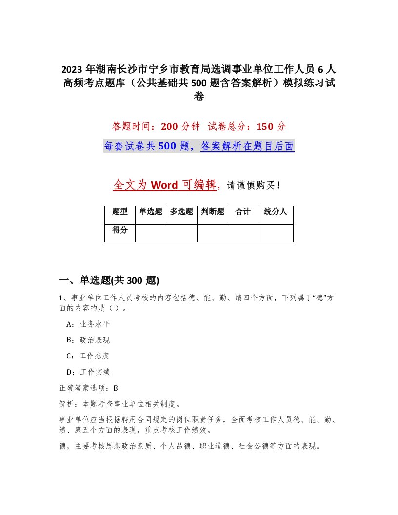 2023年湖南长沙市宁乡市教育局选调事业单位工作人员6人高频考点题库公共基础共500题含答案解析模拟练习试卷