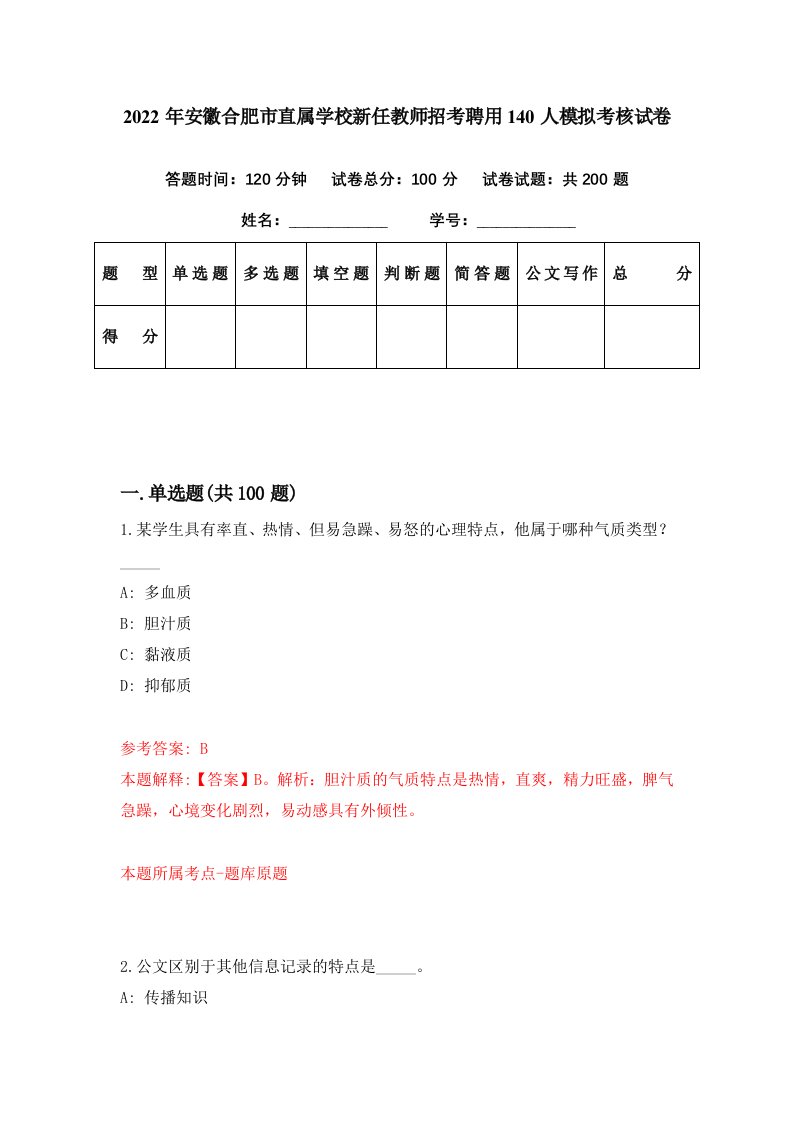 2022年安徽合肥市直属学校新任教师招考聘用140人模拟考核试卷8