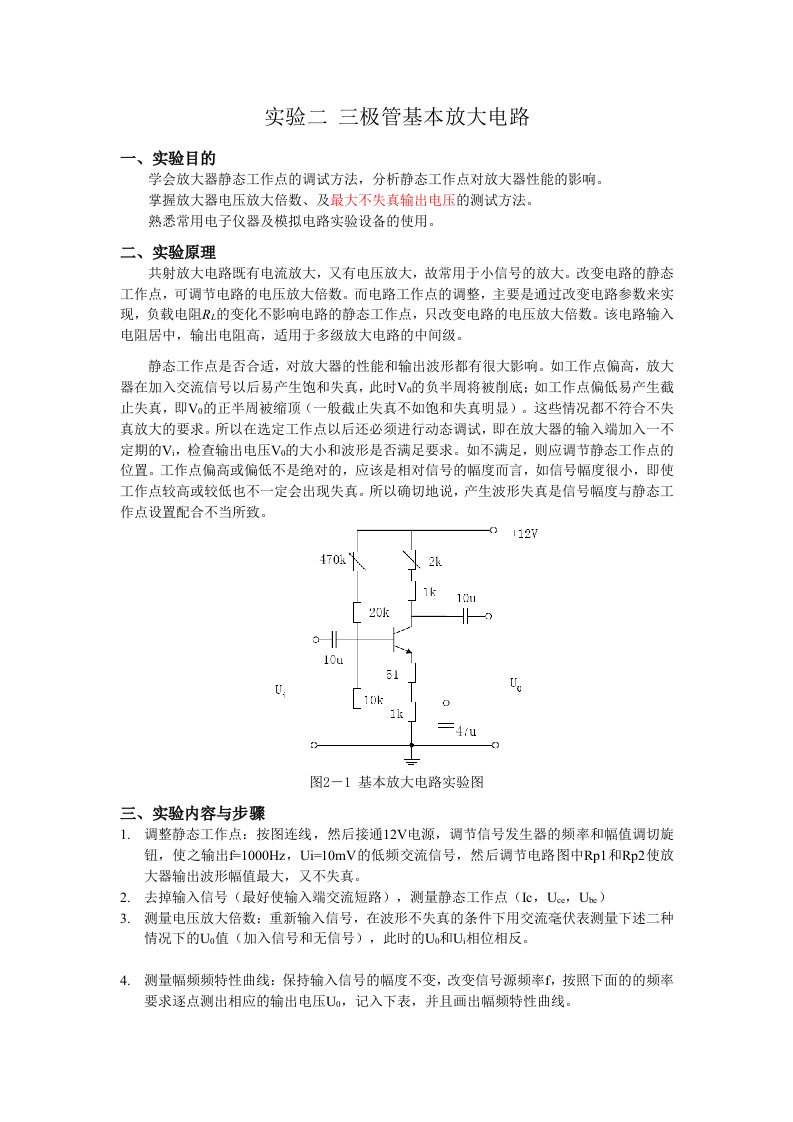 实验二-三极管基本放大电路(指导书)