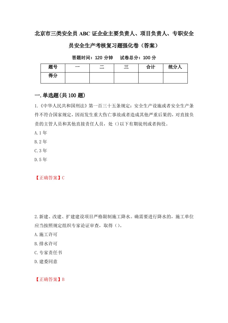 北京市三类安全员ABC证企业主要负责人项目负责人专职安全员安全生产考核复习题强化卷答案52