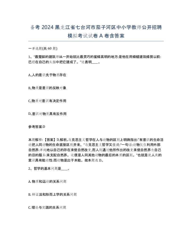 备考2024黑龙江省七台河市茄子河区中小学教师公开招聘模拟考试试卷A卷含答案