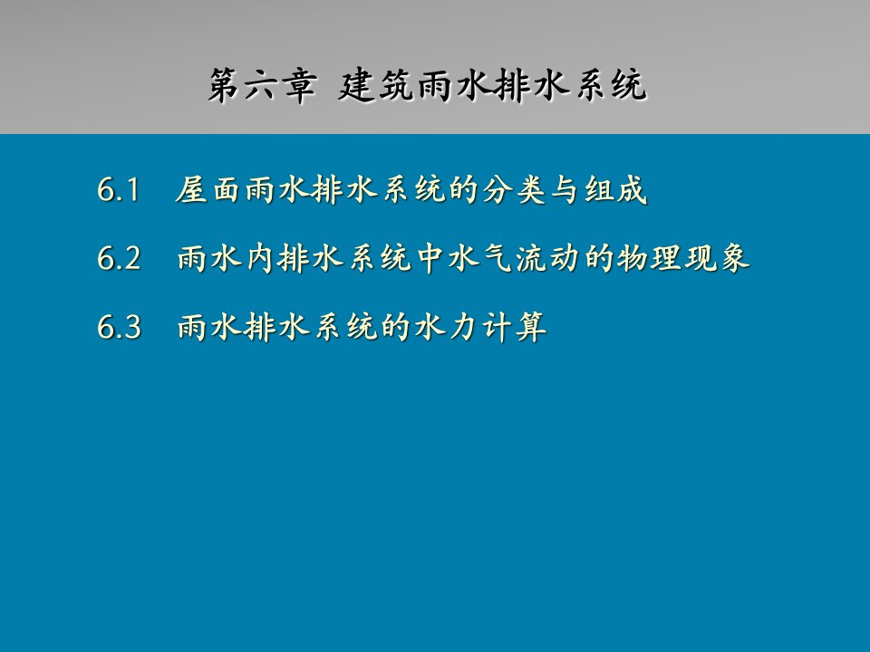 61-62建筑屋面雨水排水系统