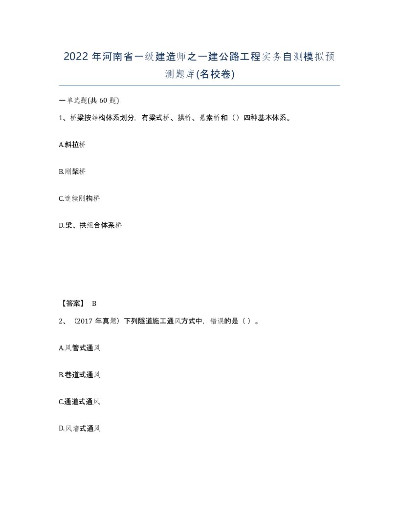 2022年河南省一级建造师之一建公路工程实务自测模拟预测题库名校卷