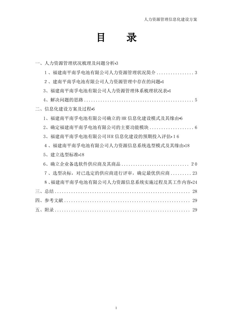 人力资源管理信息化建设方案