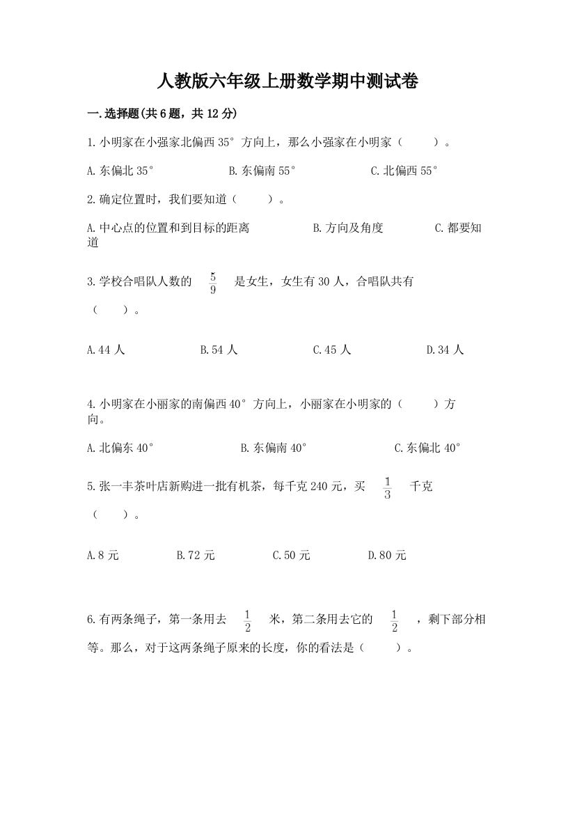 人教版六年级上册数学期中测试卷（有一套）