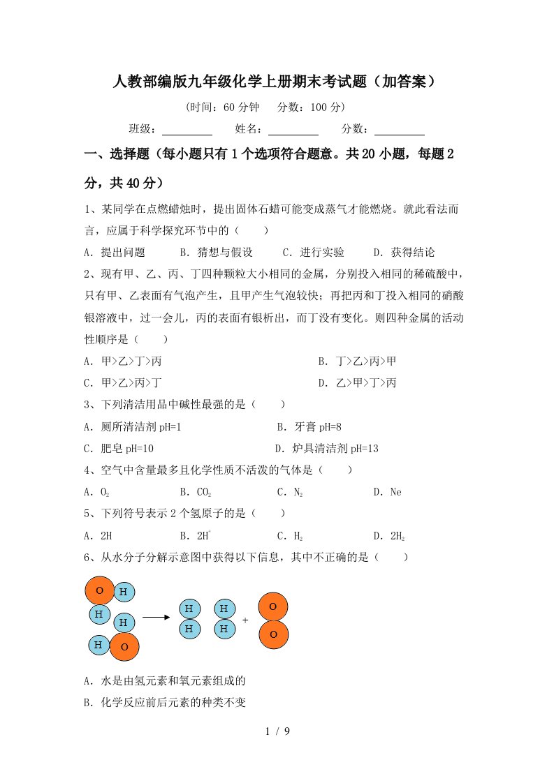 人教部编版九年级化学上册期末考试题加答案