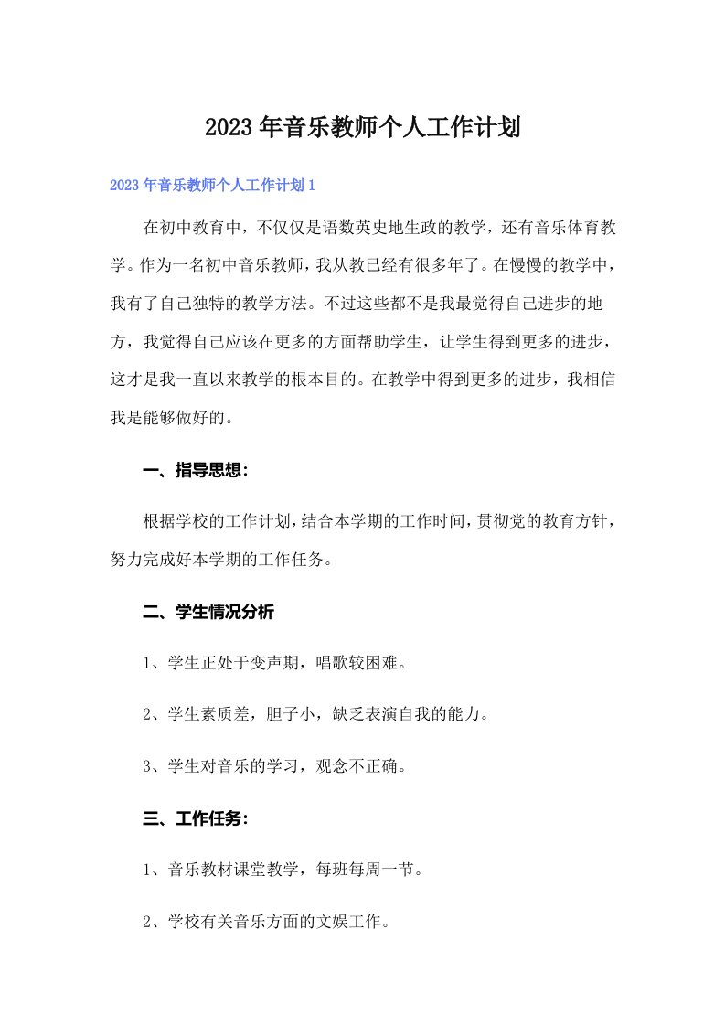 2023年音乐教师个人工作计划