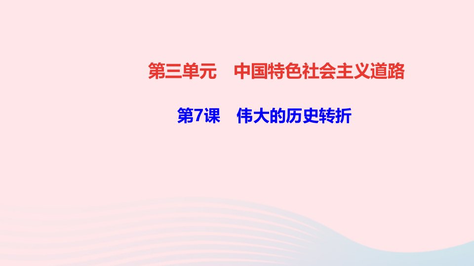 八年级历史下册第三单元中国特色社会主义道路第7课伟大的历史转折作业课件新人教版