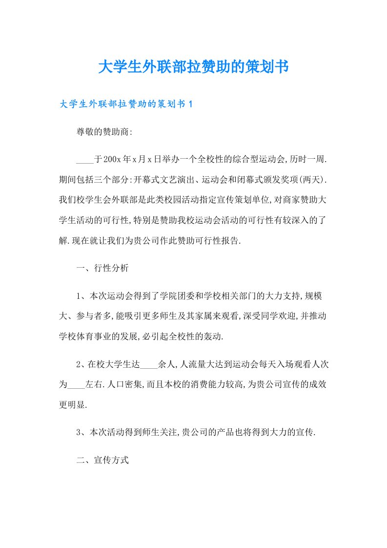 大学生外联部拉赞助的策划书