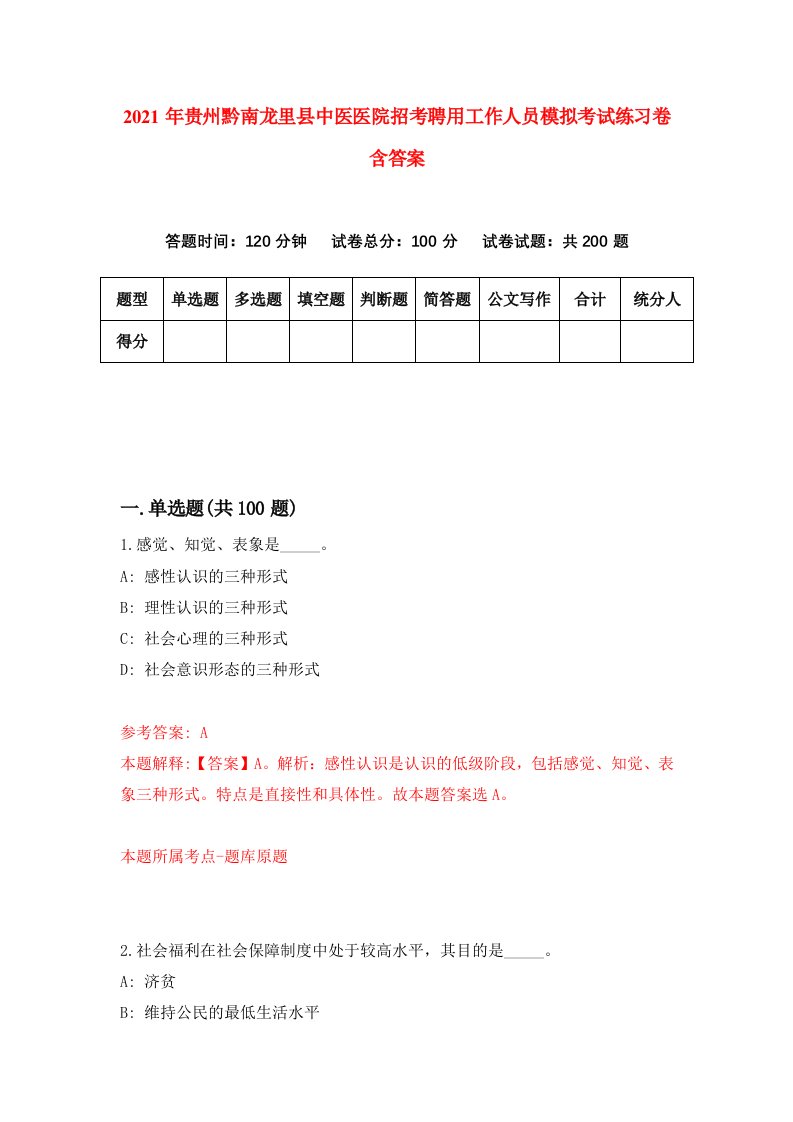 2021年贵州黔南龙里县中医医院招考聘用工作人员模拟考试练习卷含答案第4卷