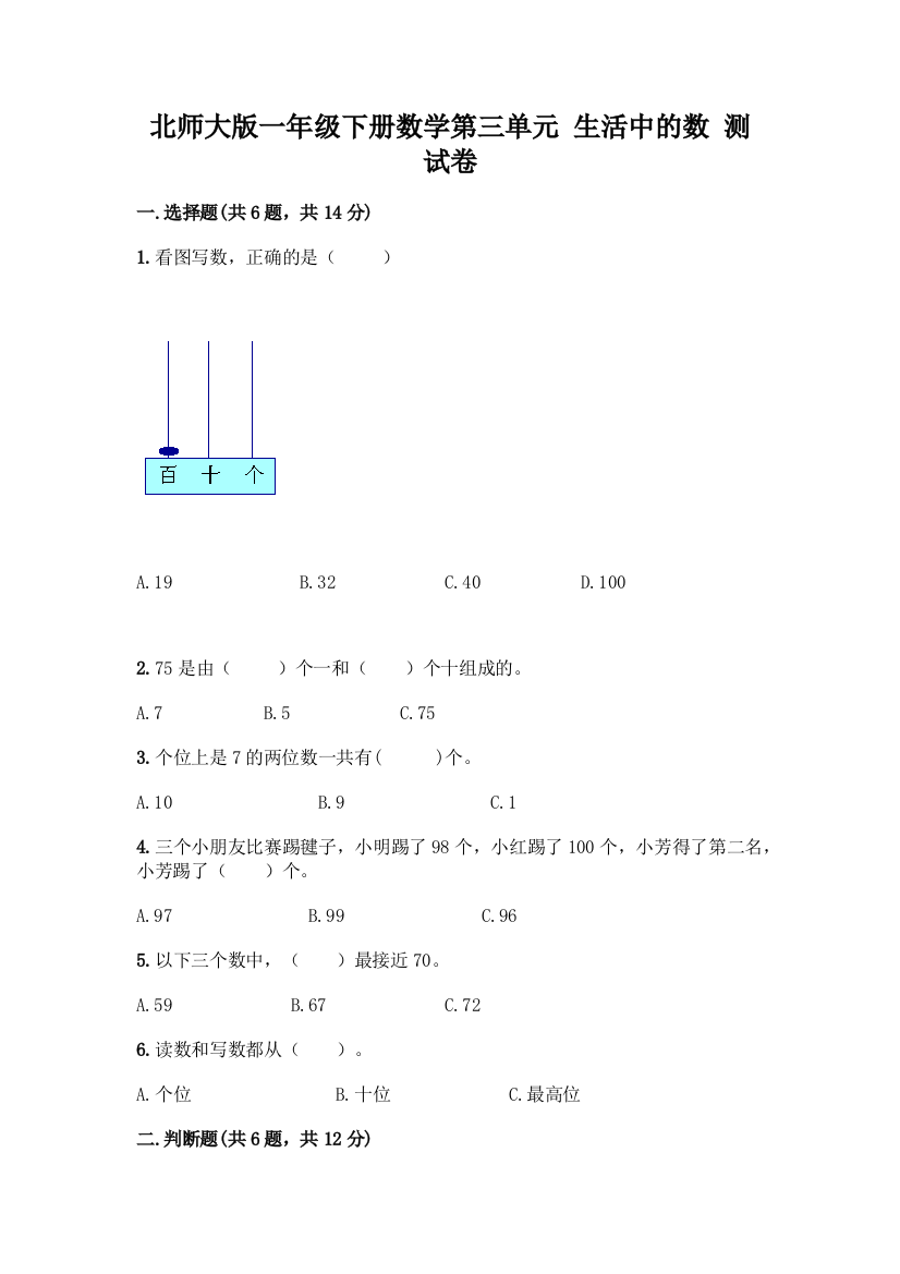 北师大版一年级下册数学第三单元-生活中的数-测试卷附答案【预热题】