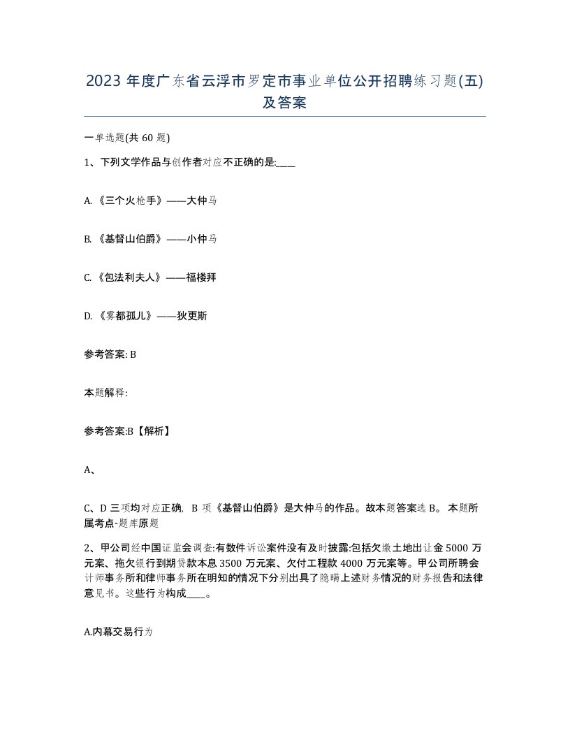 2023年度广东省云浮市罗定市事业单位公开招聘练习题五及答案