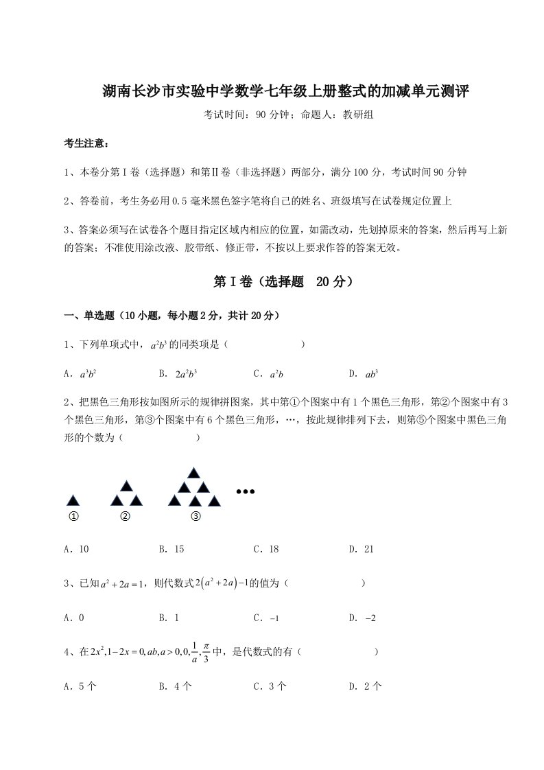 2023-2024学年度湖南长沙市实验中学数学七年级上册整式的加减单元测评试题（解析卷）