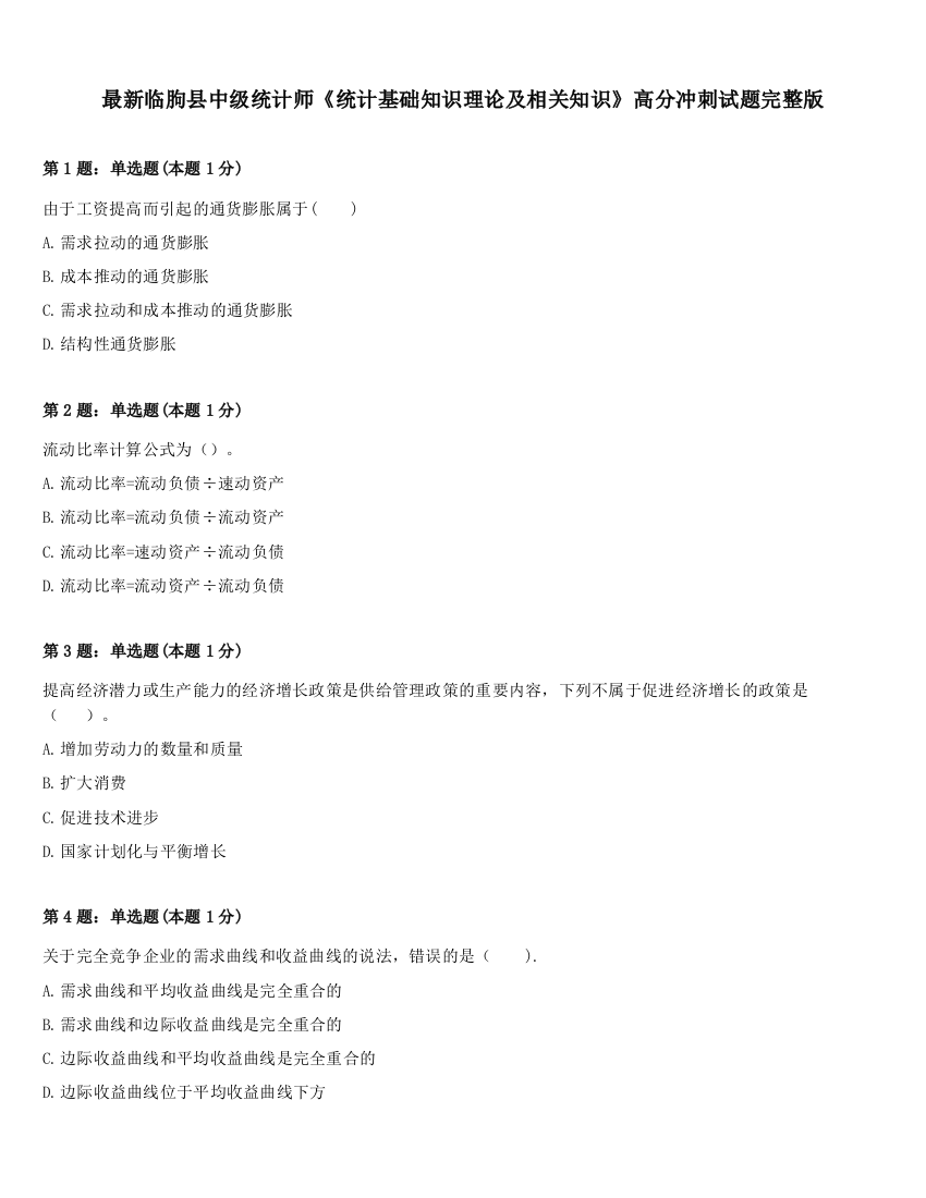 最新临朐县中级统计师《统计基础知识理论及相关知识》高分冲刺试题完整版