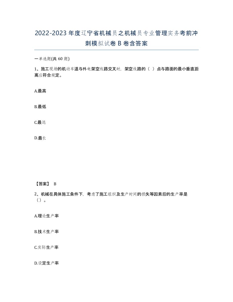 2022-2023年度辽宁省机械员之机械员专业管理实务考前冲刺模拟试卷B卷含答案