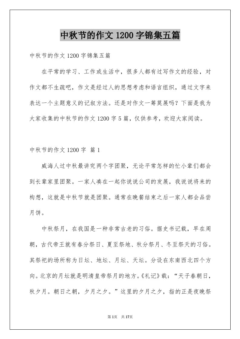 中秋节的作文1200字锦集五篇