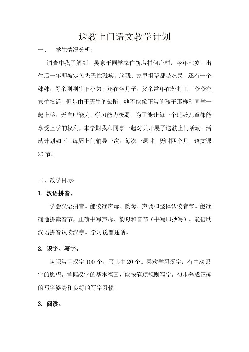 送教上门语文计划