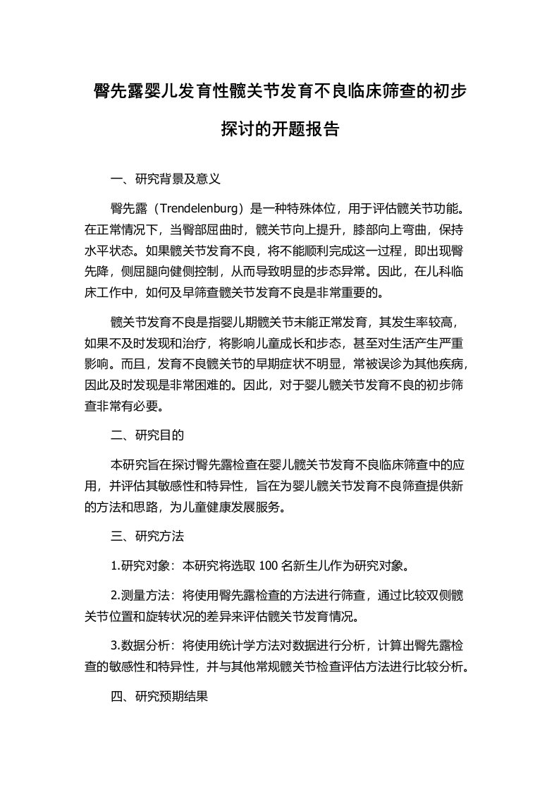 臀先露婴儿发育性髋关节发育不良临床筛查的初步探讨的开题报告