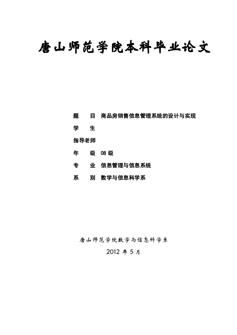 学士学位论文—-商品房销售信息管理系统的设计与实现