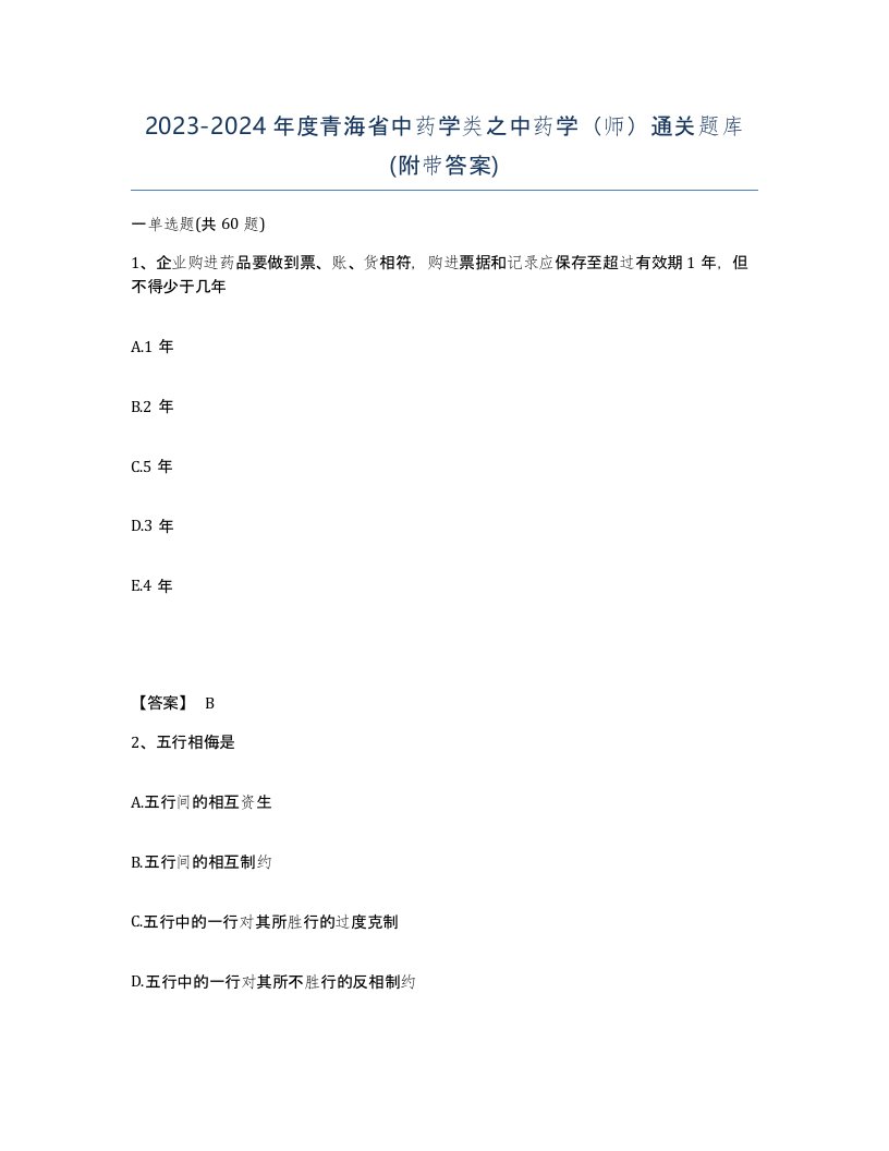 2023-2024年度青海省中药学类之中药学师通关题库附带答案