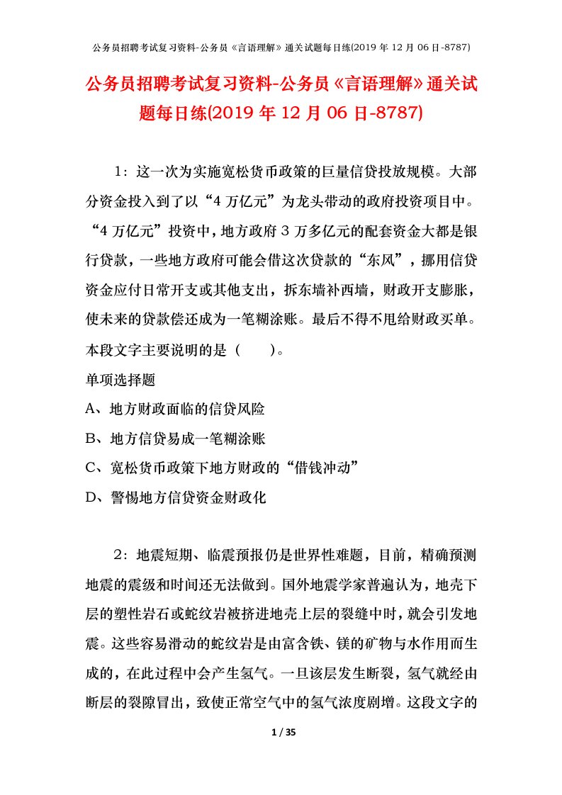 公务员招聘考试复习资料-公务员言语理解通关试题每日练2019年12月06日-8787