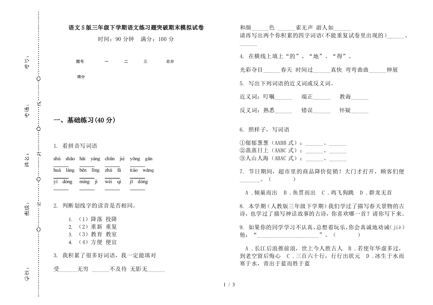 语文S版三年级下学期语文练习题突破期末模拟试卷