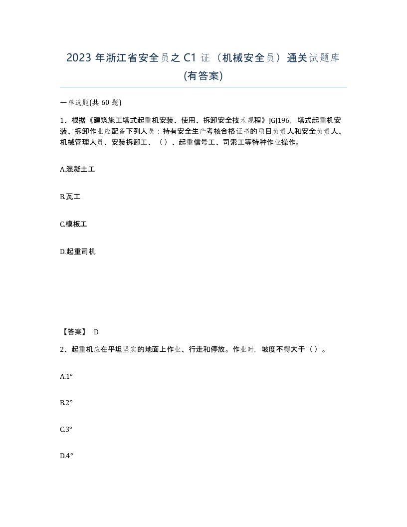 2023年浙江省安全员之C1证机械安全员通关试题库有答案