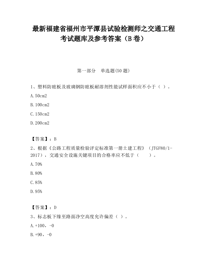 最新福建省福州市平潭县试验检测师之交通工程考试题库及参考答案（B卷）