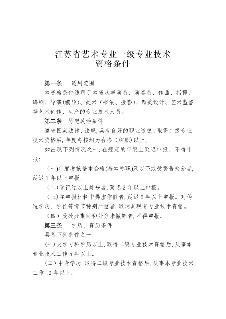 江苏省艺术专业职称资格评审条件