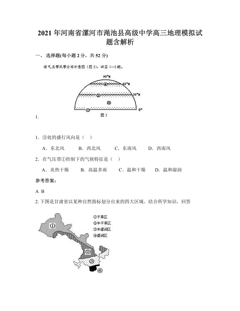 2021年河南省漯河市渑池县高级中学高三地理模拟试题含解析