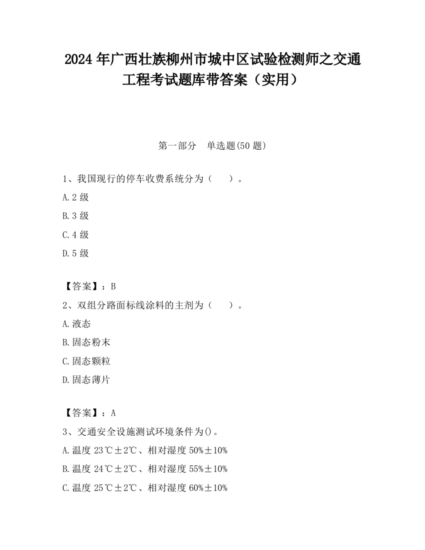 2024年广西壮族柳州市城中区试验检测师之交通工程考试题库带答案（实用）