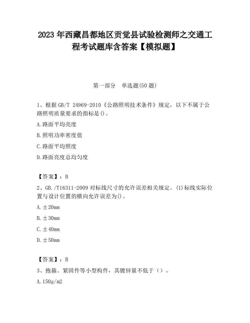 2023年西藏昌都地区贡觉县试验检测师之交通工程考试题库含答案【模拟题】