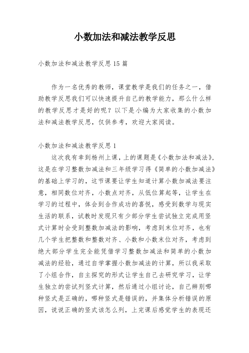 小数加法和减法教学反思_2