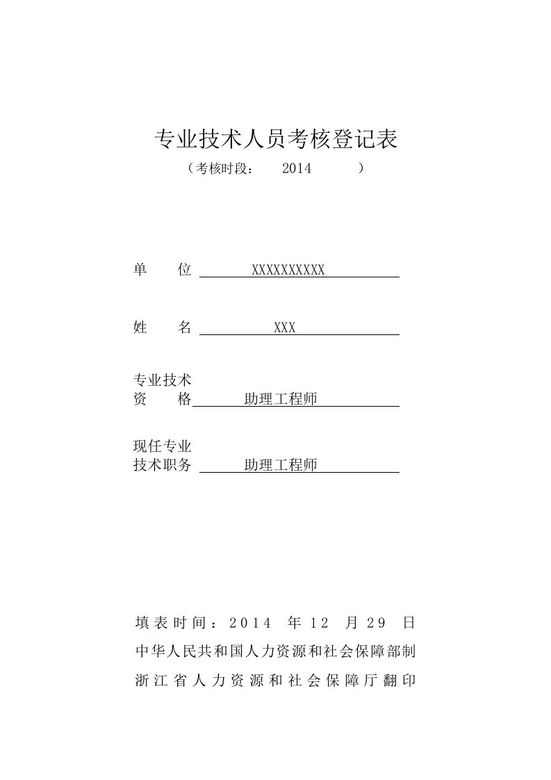 2014年专业技术人员考核登记表范文(最详细)评工程师