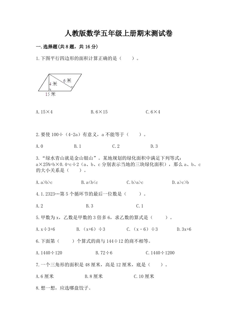 人教版数学五年级上册期末测试卷附完整答案【历年真题】