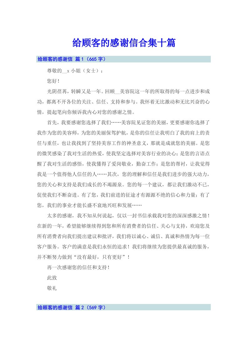 给顾客的感谢信合集十篇